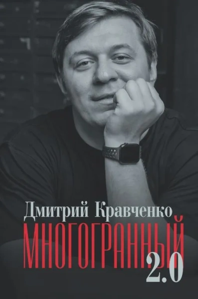 Многогранный 2.0 | Дмитрий Кравченко – обложка книги