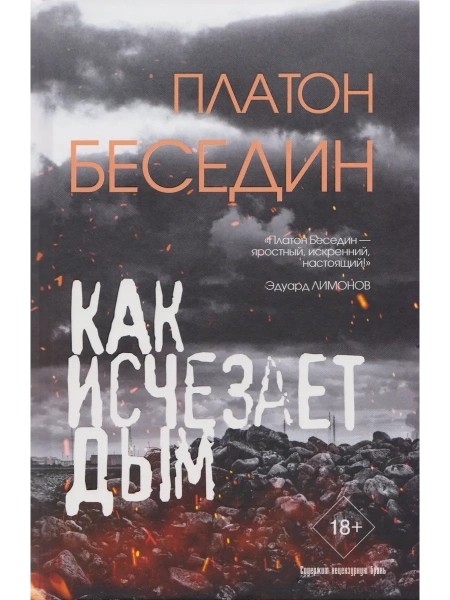 Как исчезает дым | Платон Беседин – обложка книги