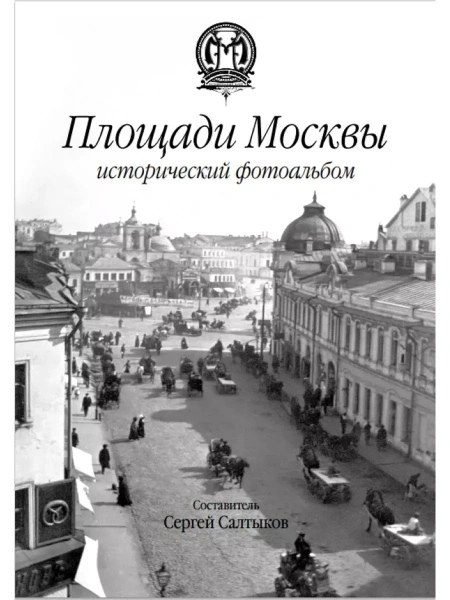 Площади Москвы. Исторический фотоальбом | Сергей Салтыков – обложка книги
