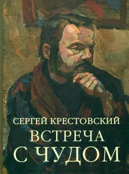 Встреча с Чудом. Книжная иллюстрация, станковые работы | Сергей Крестовский – обложка книги