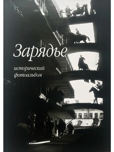 Зарядье. Исторический фотоальбом | Игорь Смолин – обложка книги