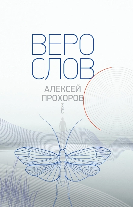 Алексей Прохоров. Верослов